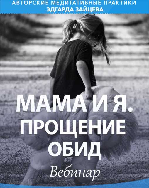 [Эдгард Зайцев] Мама и я. Прощение обид (2020)_0.jpg